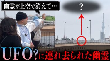 【七四六家】幽霊に霊界ニュースを聞いたら「UFOに連れ去られた？幽霊を見た」というとんでもない話をされた【心霊】