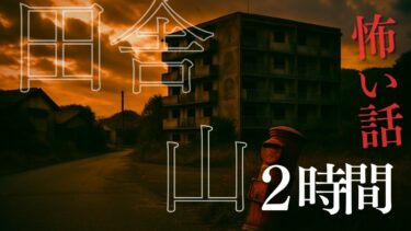 【千年怪談sheep】【怪談朗読】山と田舎にまつわる怖い話　厳選11話　4月最恐怪談　【千年怪談】