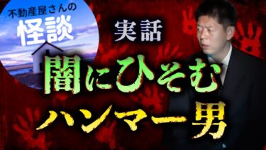 【島田秀平のお怪談巡り】【怪談だけお怪談】闇にひそむハンマー男！【不動産屋さんの怪談】※切り抜き『島田秀平のお怪談巡り』