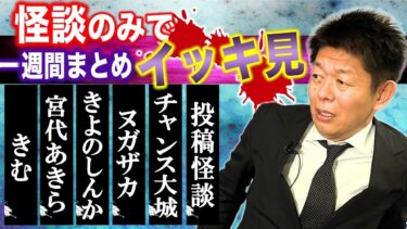 【島田秀平のお怪談巡り】【怪談のみで今週まとめ】5/5~5/8  きむ/宮城あきら/ヌガザカ/きよのしんか/チャンス大城/投稿怪談『島田秀平のお怪談巡り』