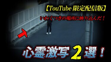 【ホラーチャンネル】【TouTube限定配信版】いわくつきの場所に映り込んだ！心霊激写2編！