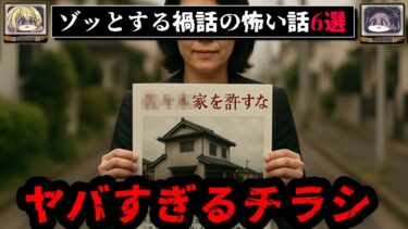 【おしえて!オカルト先生】【■■家を許すな】ゾッとする禍話の怖い話6選【ゆっくり解説】