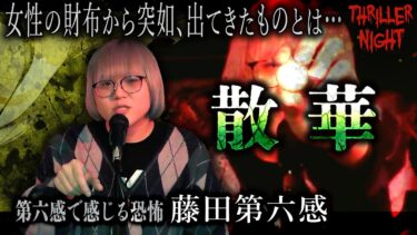 【スリラーナイト】【怪談】『散華』藤田第六感/スリラーナイト【字幕】