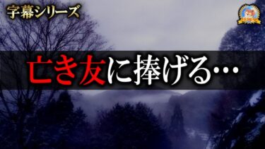【怪談YouTuberルルナル】字幕怪談 【恐怖】 亡き友にささげた山行 【怪談,睡眠用,作業用,朗読つめあわせ,オカルト,ホラー,都市伝説】