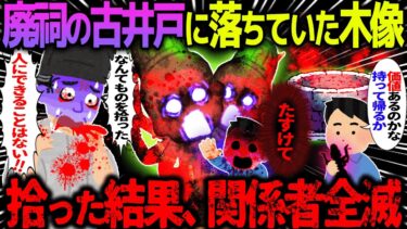 【ハム速報】【ゆっくり怖い話】廃祠の古井戸に落ちていた木像→拾った結果、関係者全滅【オカルト】抜け殻