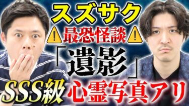 【好井まさおの怪談を浴びる会】【スズサク】異常な数の霊体が映り込む心霊写真！恐ろしすぎるトリハダ級の怖い話2本！