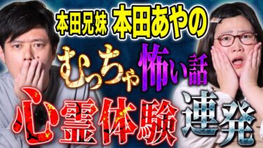 【好井まさおの怪談を浴びる会】【本田兄妹本田あやの】怪談を辞めようと思った心霊体験談！様々な心霊が襲いかかる！様々な怖い話連発です
