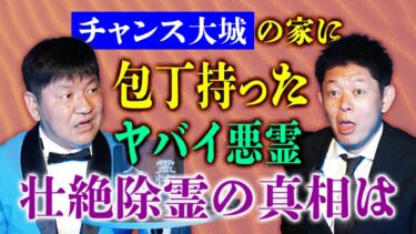 【島田秀平のお怪談巡り】【チャンス大城】自宅が事故物件 霊視が出来るBarの店主に壮絶除霊『島田秀平のお怪談巡り』