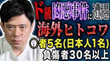 【好井まさおの怪談を浴びる会】【好井まさお】日本人が犠牲になった海外の凶悪事件に遭遇、、