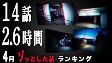 【ごまだんごの怪奇なチャンネル】【怖い話】2025年4月 ゾッとした話ランキング【怪談/朗読つめあわせ】