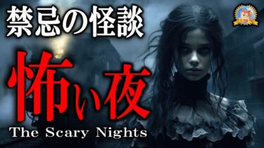 【怪談YouTuberルルナル】人を拒む魔境に立ち入ってしまった恐怖体験 【睡眠導入怖い話】 怖い夜 【怪談,睡眠用,作業用,朗読つめあわせ,オカルト,ホラー,都市伝説】