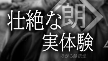 【ほがら朗読堂 】【朗読】俺が体験した壮絶な話
