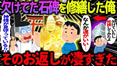 【ハム速報】【ゆっくり怖い話】欠けてた石碑を修繕した俺→そのお返しが凄すぎた【オカルト】欠けていた石碑