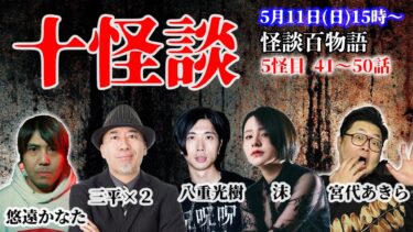 【スリラーナイト】十怪談【百物語五怪目】沫 三平×２ 宮代あきら 八重光樹 悠遠かなた 〜怪談十話生語り〜
