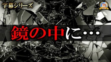 【怪談YouTuberルルナル】字幕怪談 【恐怖】 鏡の中のナニカ 【怪談,睡眠用,作業用,朗読つめあわせ,オカルト,ホラー,都市伝説】