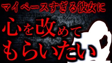 【怖い話まとめch】【人間の怖い話まとめ581】彼女に「そんなマイペースじゃ結婚できないよ？」と言ったら「これが結婚なら私は無理だわ」と言われた…他【短編4話】