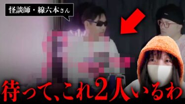 【七四六家】ゲストに怪談師の線六本さんを呼んだ回の晩酌怪談ライブ配信をくまこに視てもらったら、悪いモノではなさそうだけどちょっと不思議な背後霊がいた【晩酌怪談配信検証】