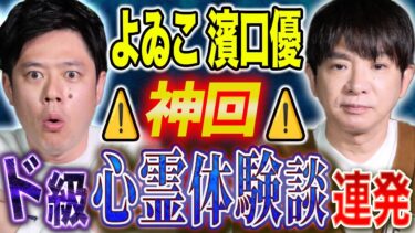 【好井まさおの怪談を浴びる会】【よゐこ濱口優】初出し実体験心霊話！TVで披露したあの怪談の完全版！至極の怖い話をご堪能ください！