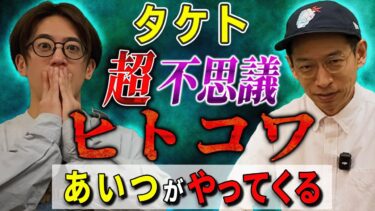 【西田どらやきの怪研部】【タケト】超不思議ヒトコワ「あいつがやってくる」【西田どらやきの怪研部】