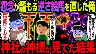 【ハム速報】【ゆっくり怖い話】怨念が込められた逆さ絵馬を直した俺→神社の神様が見てた結果が凄すぎた…【オカルト】川辺の祠と逆さ絵馬