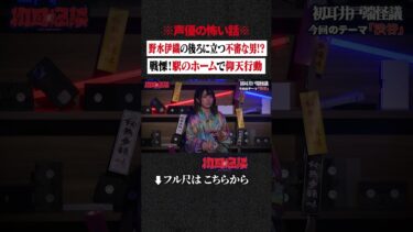 【初耳怪談】※声優の怖い話※ 野水伊織の後ろに立つ不審な男!? 戦慄！駅のホームで仰天行動 #shorts #short #切り抜き