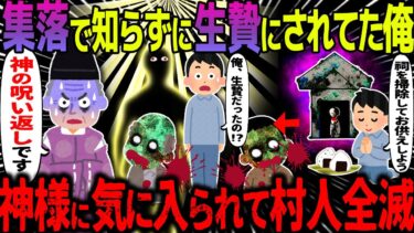 【ハム速報】【ゆっくり怖い話】集落で知らずに生贄にされてた俺→神様に気に入られて村人全滅【オカルト】俺が1人で暮らすようになった理由