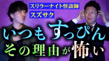 【島田秀平のお怪談巡り】【怪談だけ】すっぴんの理由が恐怖【スリラーナイト怪談師スズサク】※切抜き『島田秀平のお怪談巡り』