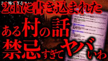 【進化したまーくん】【マジで怖い話まとめ199】友人がとある村で「禁忌の存在」として恐れられていたんだがこれってどういうこと…？【2ch怖いスレ】【ゆっくり解説】