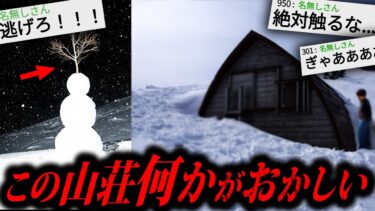 【やがみ2chスレ解説】雪の山荘