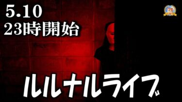 【怪談YouTuberルルナル】２３時開始　ルルナルライブ　20250510