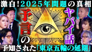 【初耳怪談】【初耳怪談】※衝撃の事実※『東京五輪の延期』は予知されていた!?※都市伝説※話題騒然の”2025年問題”に隠されたとある通説!?【飯塚唯】【島田秀平】【大赤見ノヴ】【たっくー】【松嶋初音】【響洋平】
