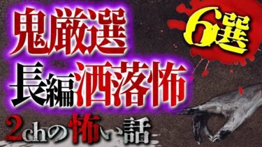 【フシギミステリー倶楽部】【2chの怖い話】長編洒落怖集めました【洒落怖・朗読】【テーマ別】
