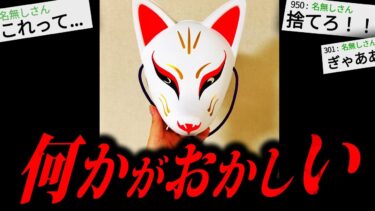 【やがみ2chスレ解説】寝る前に見たら100%後悔する怖い話「キツネの面」