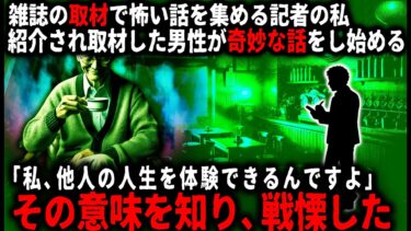 【ゆっくりシルエット】【怖い話】奇妙な話をしてくれた男性…。雑誌の記事にしたが、その後妙なことが判明して…【ゆっくり】