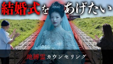 【七四六家】ウェディングドレスを着ている女性の霊がいたので話しかけてみたら、結婚式をあげられなかったことが未練だと言うので、式をあげることにした【地縛霊カウンセリング】