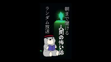 【怪談朗読びびっとな】【ランダム配信】人間の怖い話 朝まで聴ける　睡眠用・作業用BGM びびっとな
