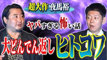 【島田秀平のお怪談巡り】【超最恐だよ夜馬裕さん】大どんでん返しの人怖 “絶対最後まで聞いて”いい占い師の条件とは？腑に落ちる答え ★★★★『島田秀平のお怪談巡り』
