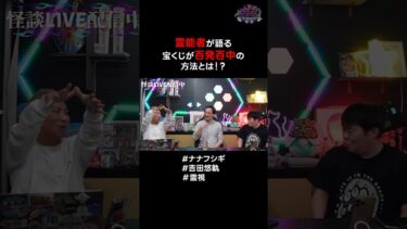 【ナナフシギ】霊能者が語る宝くじ百発百中の方法とは…!? #霊視 #吉田悠軌 #ナナフシギ