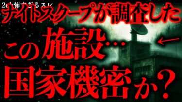 【進化したまーくん】【マジで謎すぎる話まとめ49】ナイトスクープで調査してたこの施設ってさ…国家機密の場所じゃないの？→真相に唖然とする【2ch怖いスレ】【ゆっくり解説】