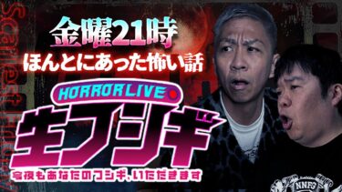 【ナナフシギ】GWも折り返し‼️金曜日は【生フシギ】本当にあった怖い話…今夜は何連発!?【ナナフシギ】