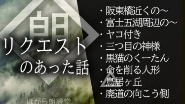 【ほがら朗読堂 】【朗読】リクエストのあった話
