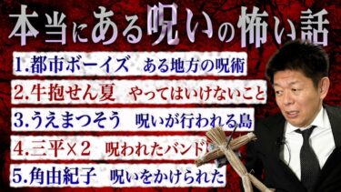 【島田秀平のお怪談巡り】【お怪談まとめ70分】本当にある呪いの怖い話👻都市ボーイズ／牛抱せん夏／うえまつそう／三平☓２／角由紀子『島田秀平のお怪談巡り』