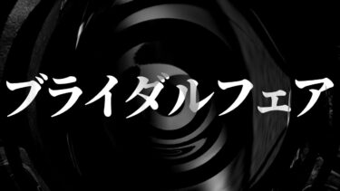 【怪談朗読】【怪談】ブライダルフェア【朗読】