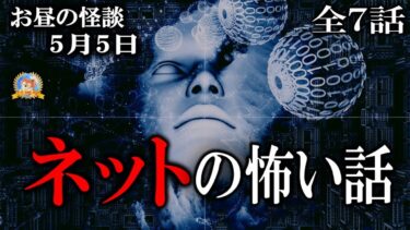 【怪談YouTuberルルナル】迫り来るデジタルの恐怖？インターネットの怖い話！ 【怖い話】 お昼の怪談5月5日 【怪談,睡眠用,作業用,朗読つめあわせ,オカルト,ホラー,都市伝説】