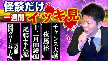 【島田秀平のお怪談巡り】【怪談のみで今週まとめ】4/28~5/3  十二月田譲朗/尾張まん福/関西クリーンサービス近藤/夜馬裕/チャンス大城『島田秀平のお怪談巡り』