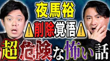 【好井まさおの怪談を浴びる会】【夜馬裕】心霊とヒトコワが入り混じり危なすぎる怖い話