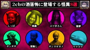 【おしえて!オカルト先生】【出会ったら即終了】2chの怖い話に登場するヤバい怪異8選【ゆっくり解説】