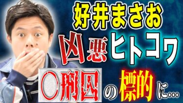 【好井まさおの怪談を浴びる会】【好井まさお】聞き手スズサクも震えた恐ろしすぎる人間の怖い話