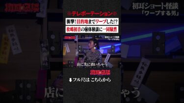 【初耳怪談】※テレポーテーション※ 衝撃！目的地までワープした!? 松嶋初音の㊙体験談に一同騒然 #shorts #short #切り抜き