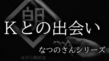 【ほがら朗読堂 】【朗読】「Ｋとの出会い」なつのさんシリーズ